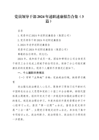 党员领导干部2024年述职述廉报告合集（3篇）