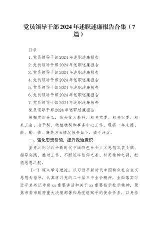 党员领导干部2024年述职述廉报告合集（7篇）