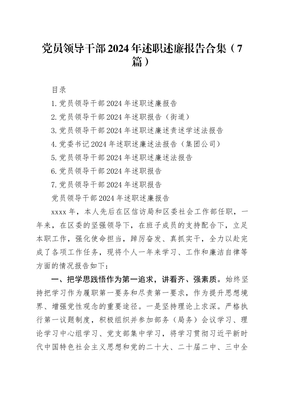 党员领导干部2024年述职述廉报告合集（7篇）-2_第1页