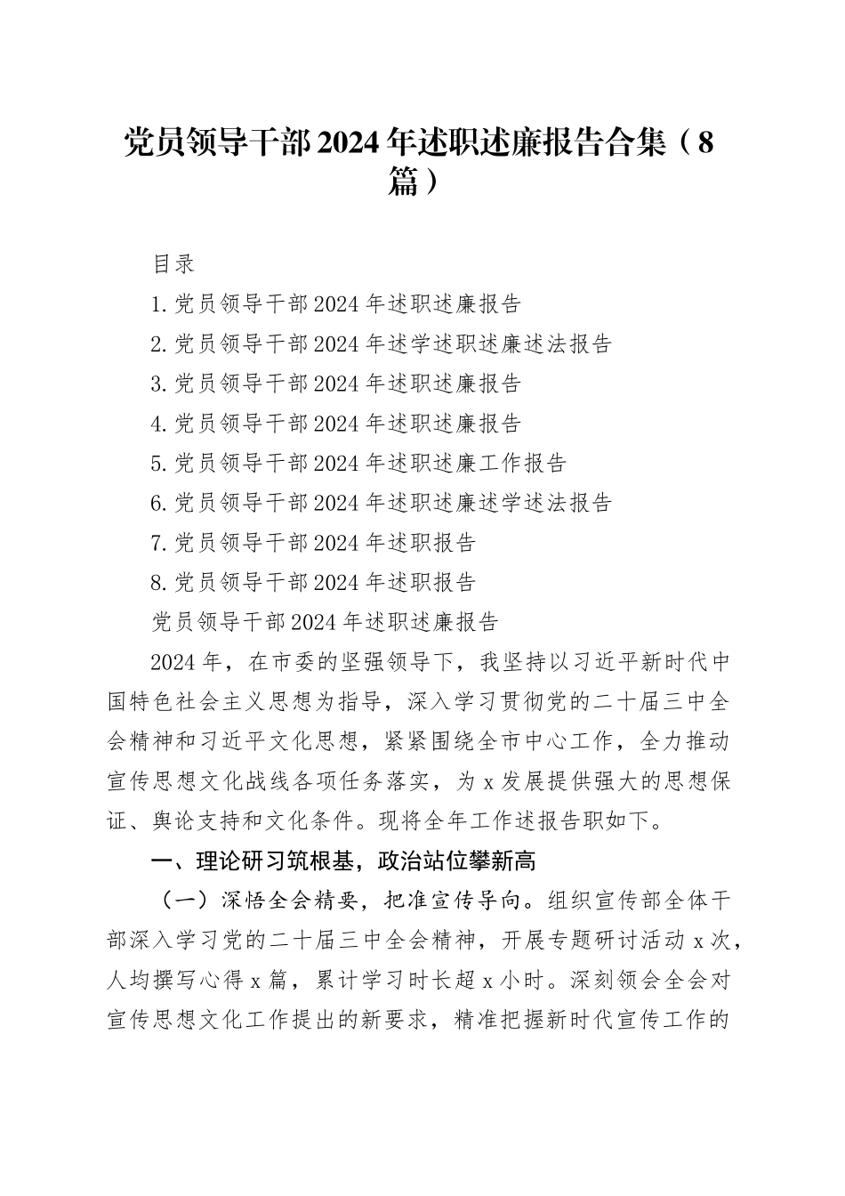 党员领导干部2024年述职述廉报告合集（8篇）_第1页