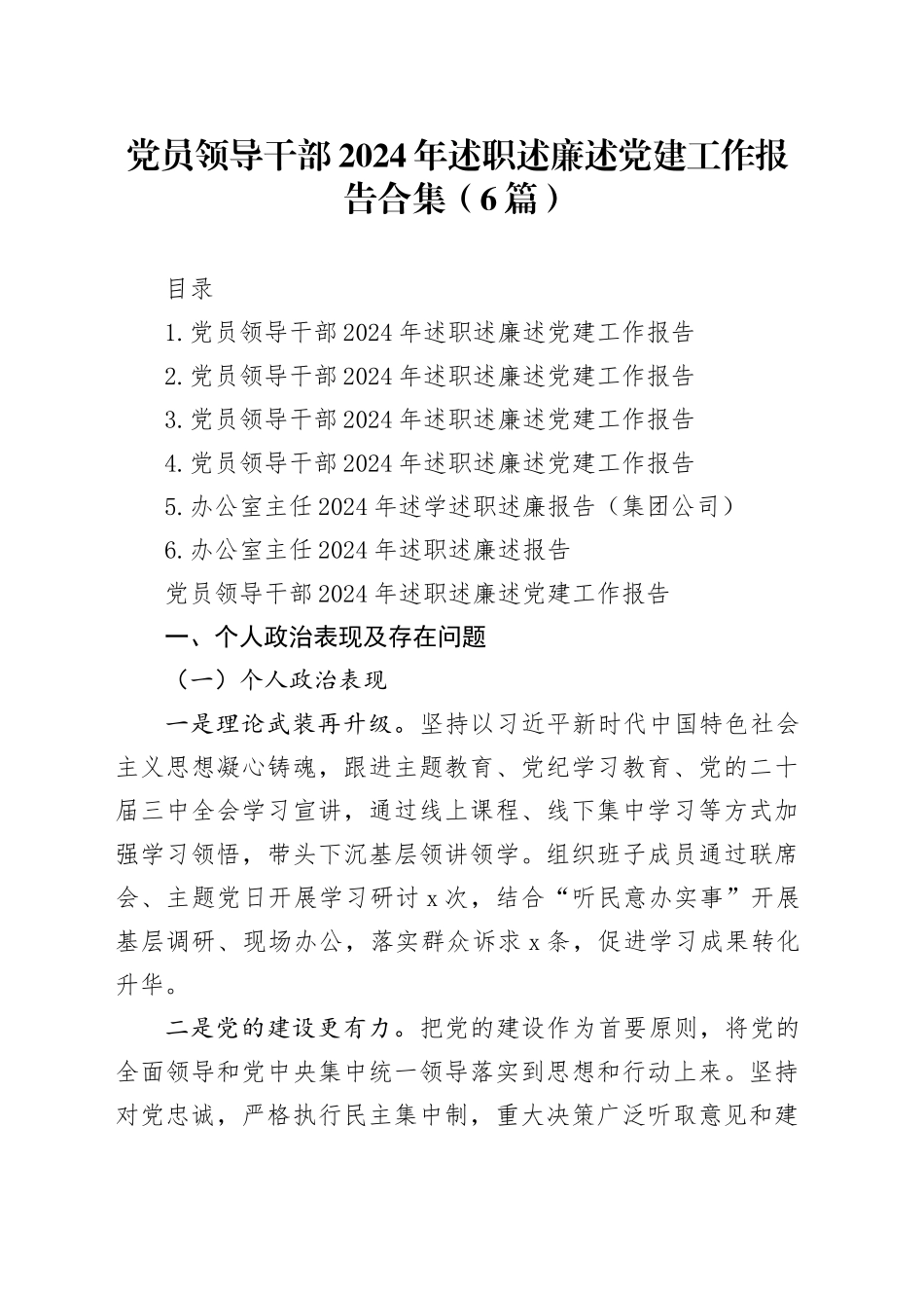 党员领导干部2024年述职述廉述党建工作报告合集（6篇）_第1页