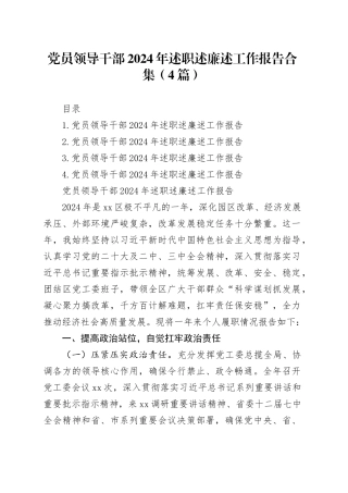 党员领导干部2024年述职述廉述工作报告合集（4篇）