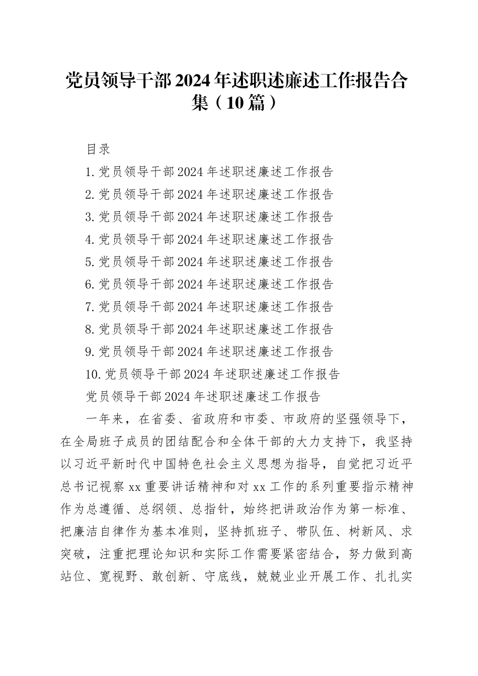 党员领导干部2024年述职述廉述工作报告合集（10篇）_第1页