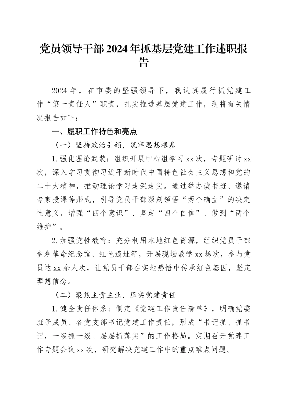 党员领导干部2024年抓基层党建工作述职报告_第1页