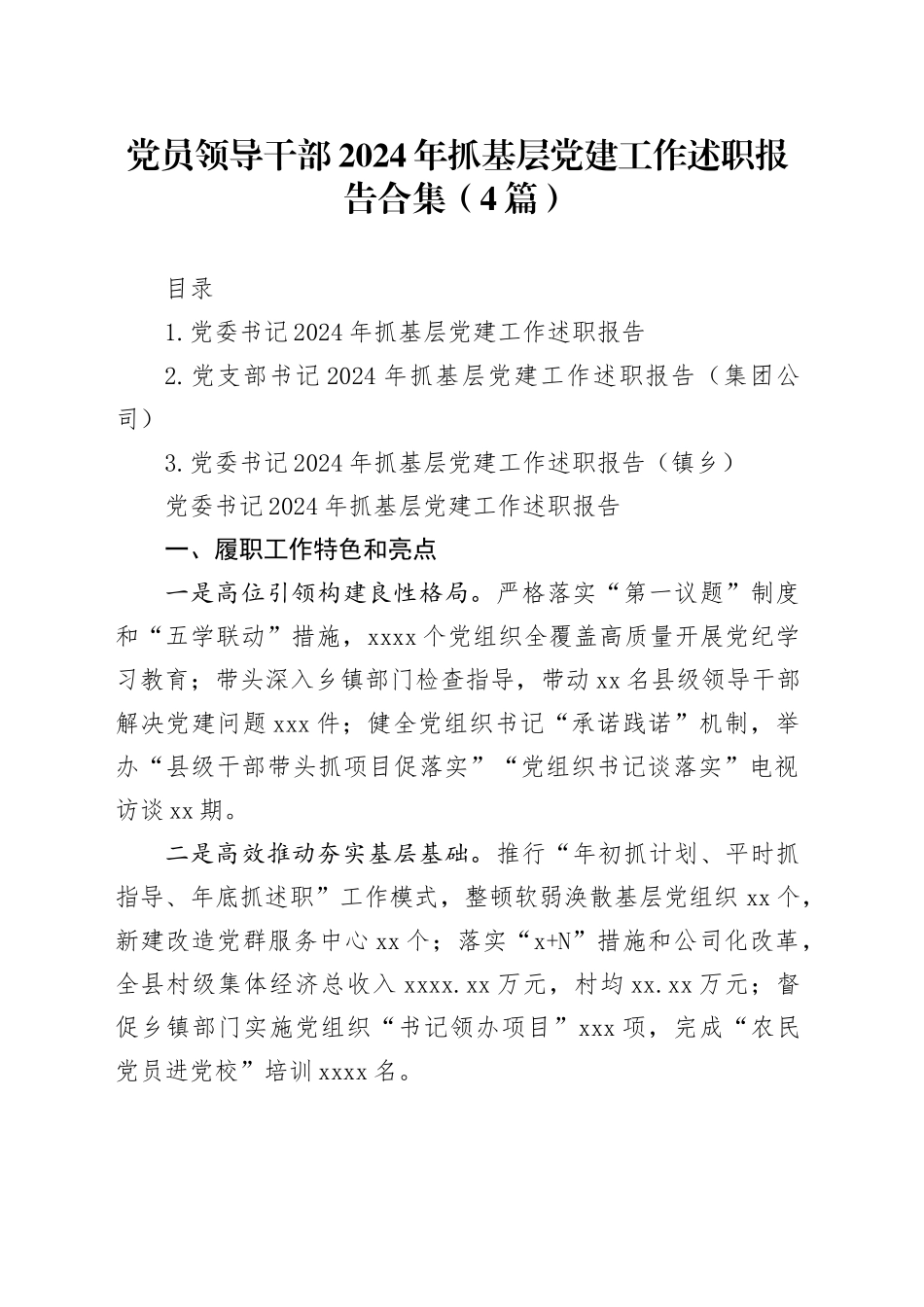 党员领导干部2024年抓基层党建工作述职报告合集（4篇）_第1页