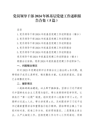 党员领导干部2024年抓基层党建工作述职报告合集（5篇）