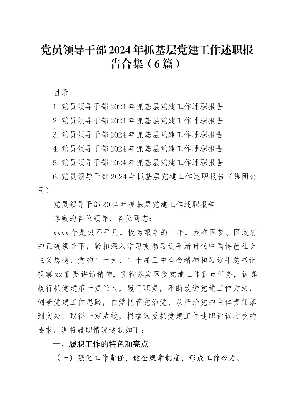 党员领导干部2024年抓基层党建工作述职报告合集（6篇）_第1页