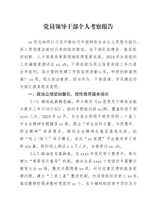 党员领导干部个人考察报告