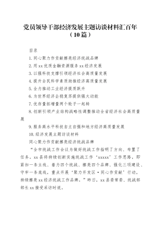 党员领导干部经济发展主题访谈材料汇百年（10篇）