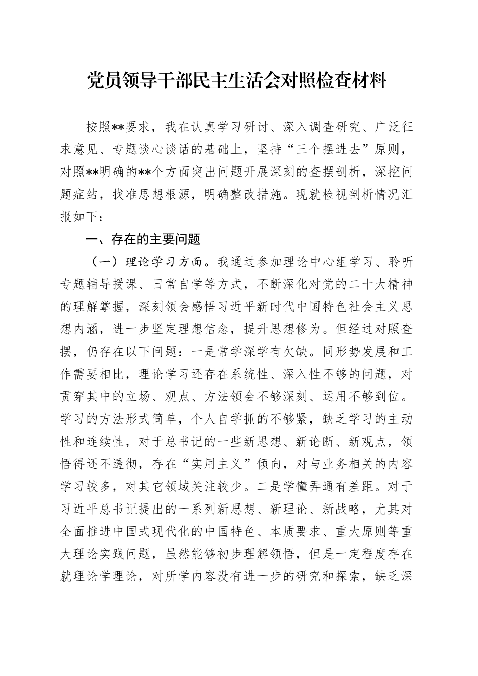 党员领导干部民主生活会对照检查材料（2）_第1页