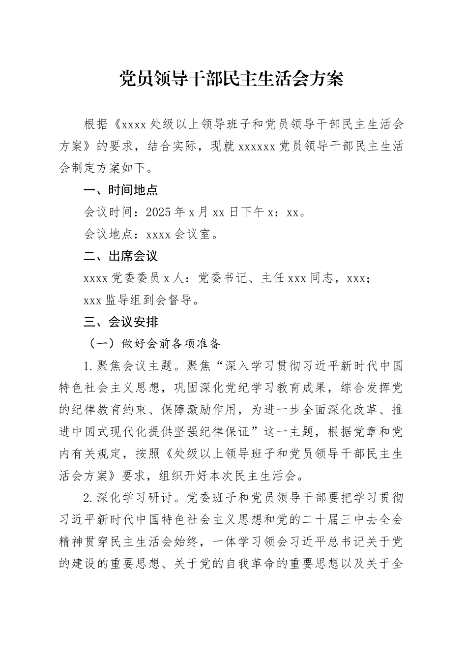 党员领导干部民主生活会方案_第1页