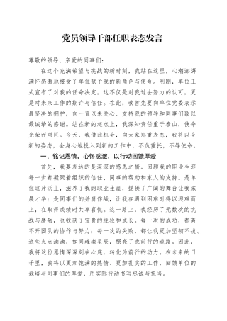 党员领导干部任职表态发言