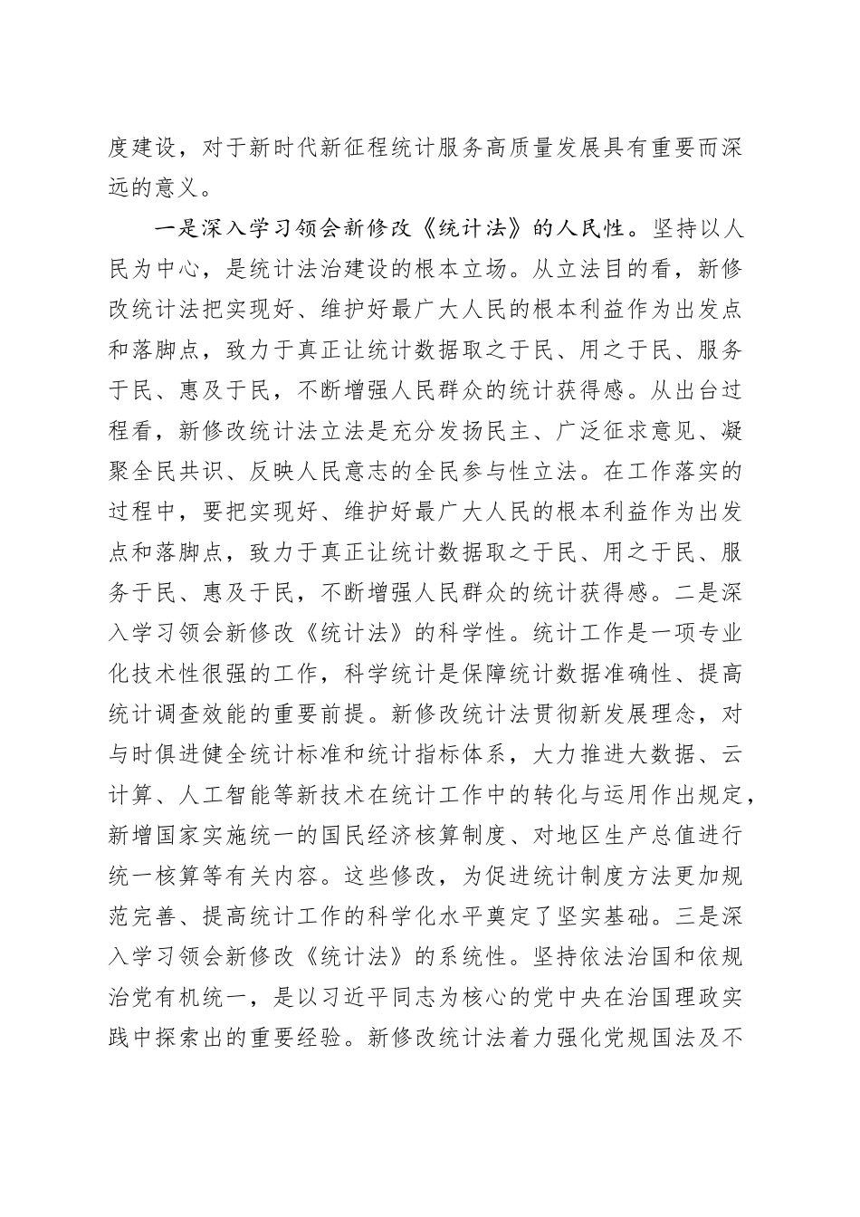 党员领导干部学习《统计法》心得体会_第2页