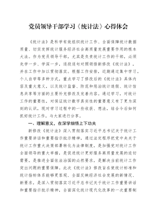 党员领导干部学习《统计法》心得体会