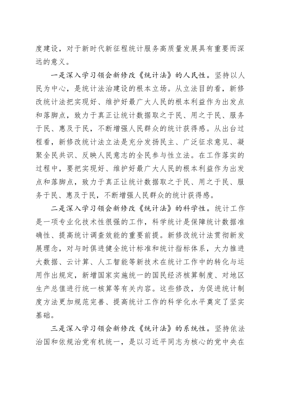 党员领导干部学习《统计法》研讨发言_第2页