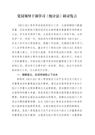 党员领导干部学习《统计法》研讨发言
