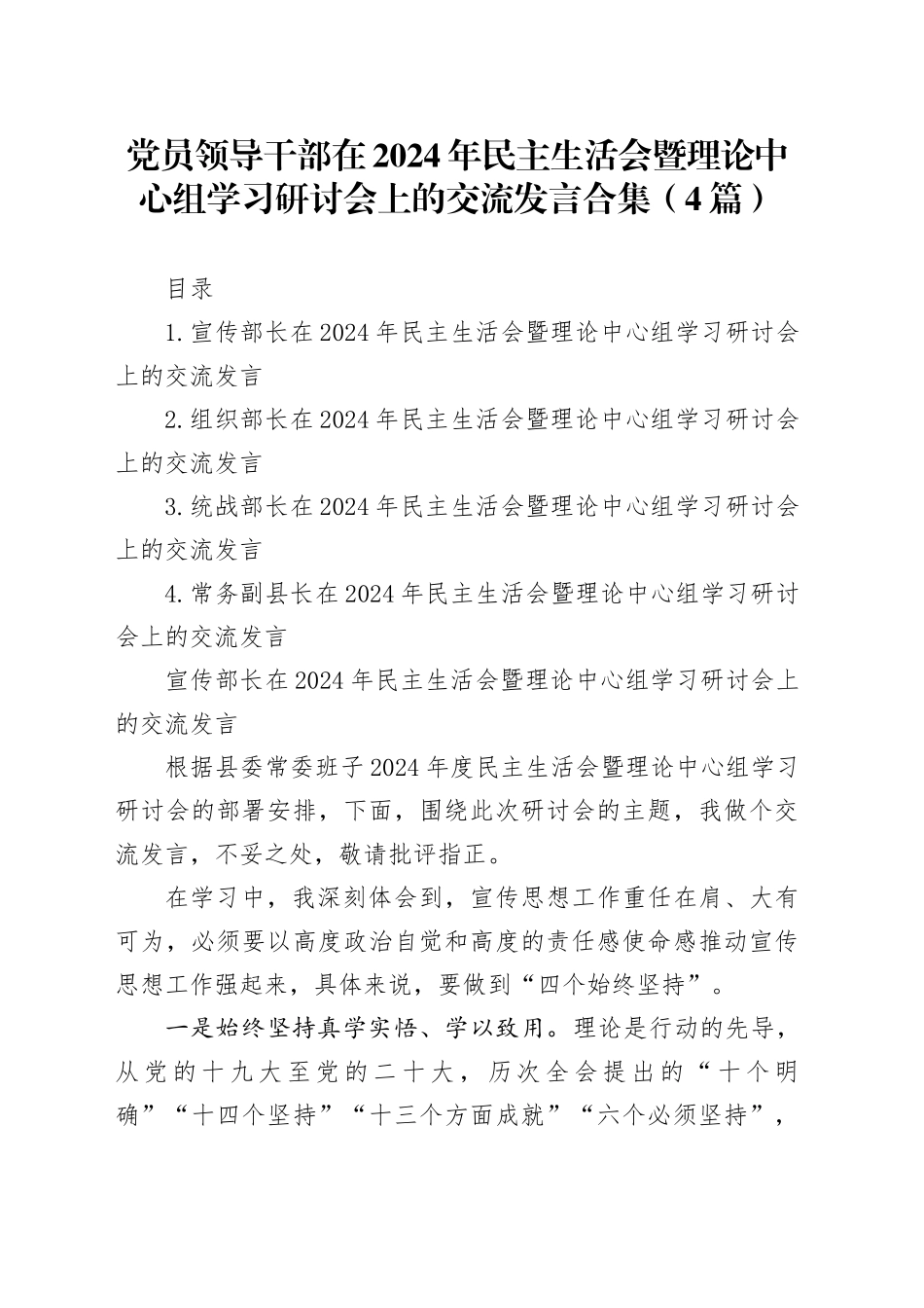 党员领导干部在2024年民主生活会暨理论中心组学习研讨会上的交流发言合集（4篇）_第1页