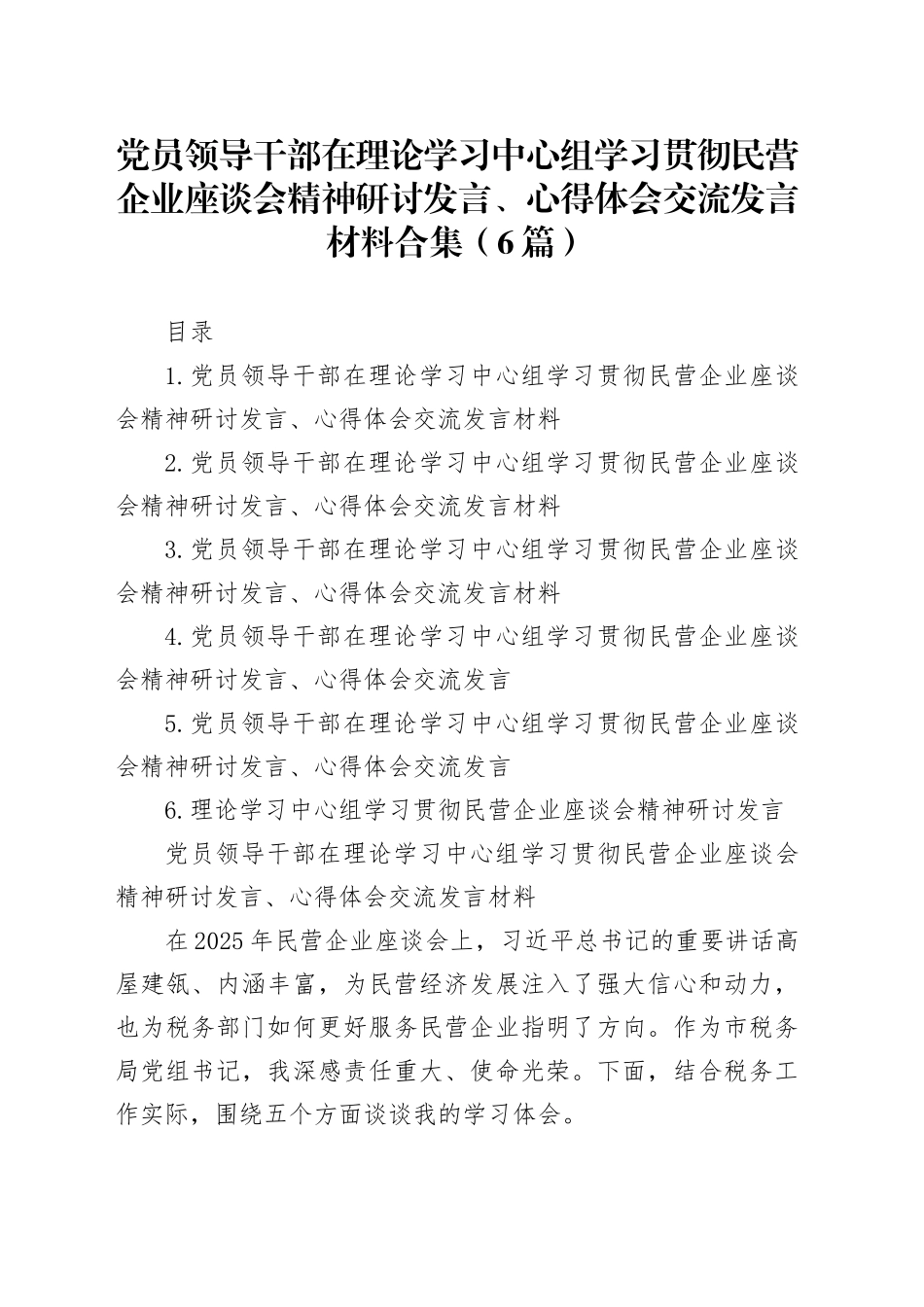 党员领导干部在理论学习中心组学习贯彻民营企业座谈会精神研讨发言、心得体会交流发言材料合集（6篇）_第1页