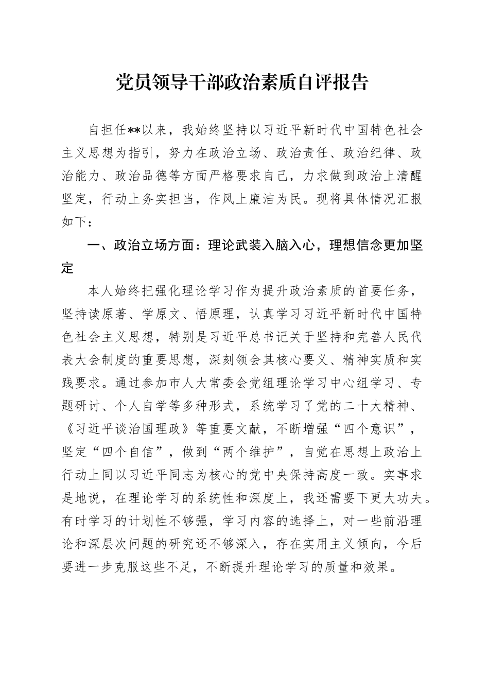 党员领导干部政治素质自评报告_第1页