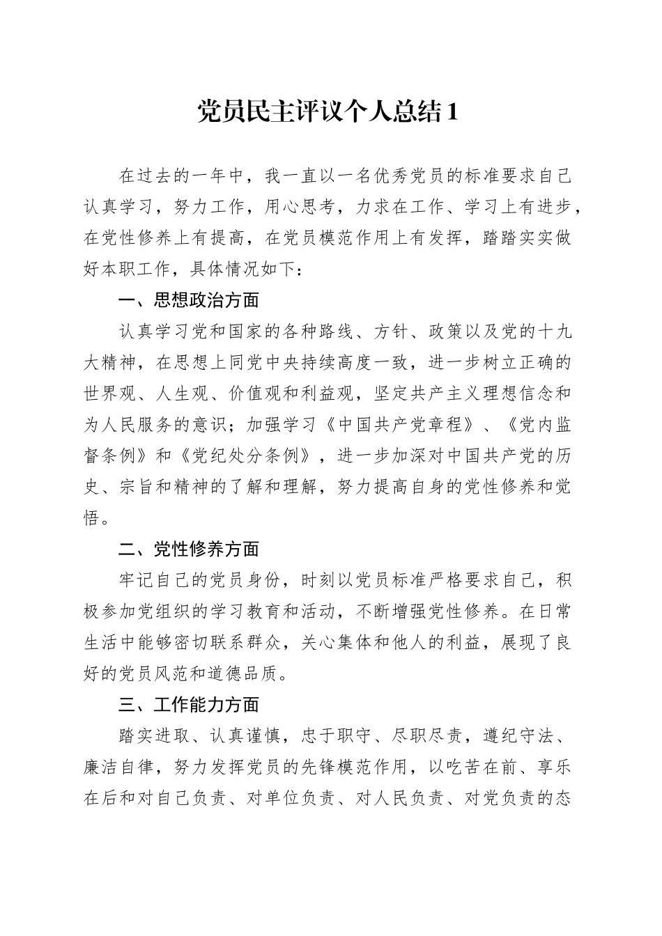 党员民主评议个人总结_第1页