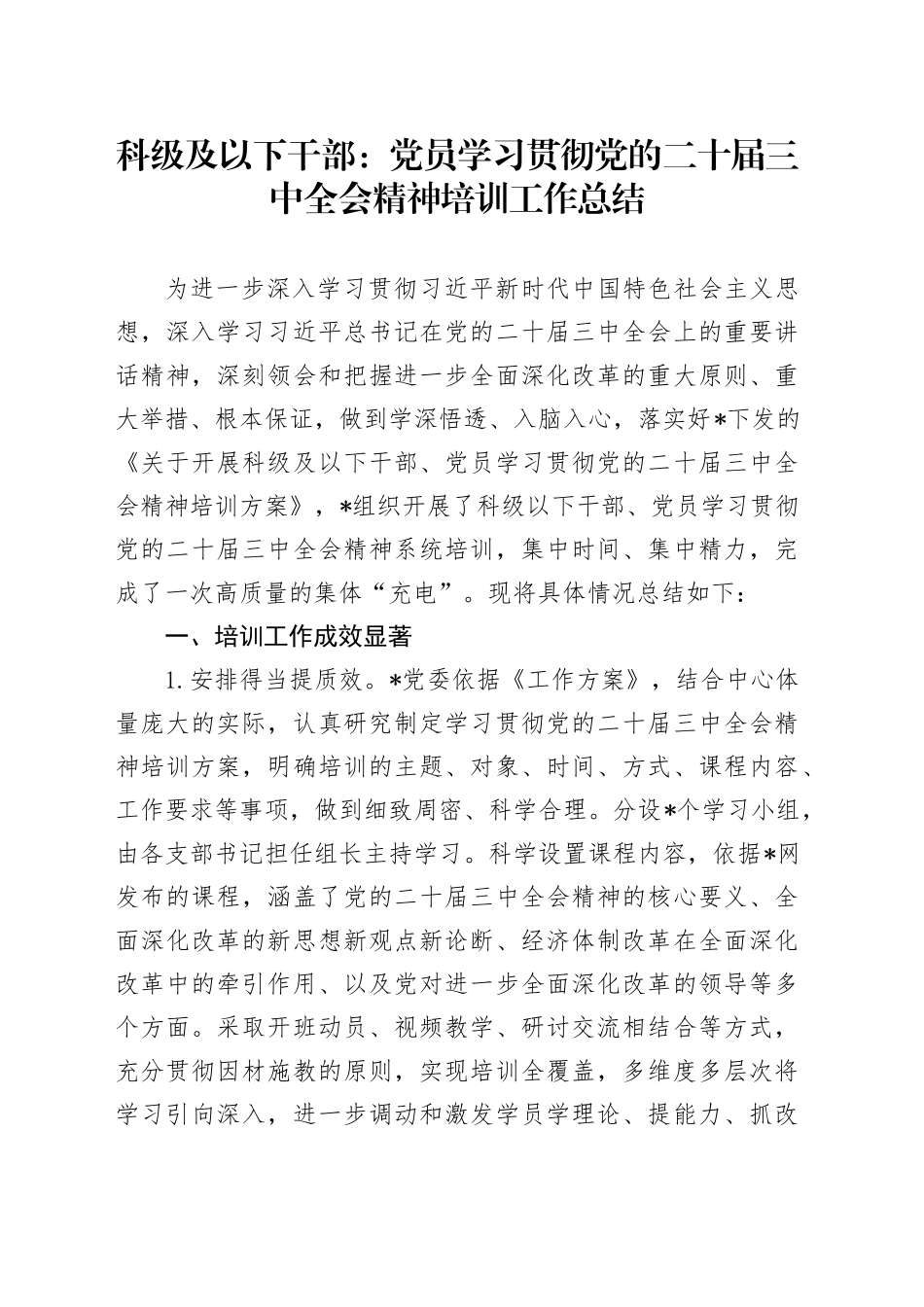 党员学习贯彻党的二十届三中全会精神培训工作总结_第1页