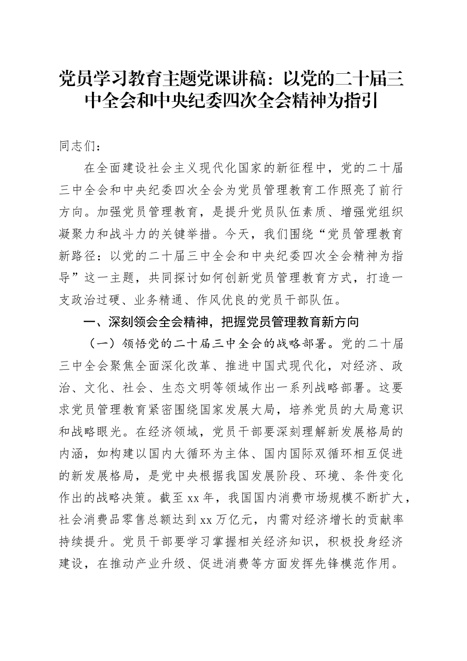 党员学习教育主题党课：以党的二十届三中全会和中央纪委四次全会精神为指引_第1页