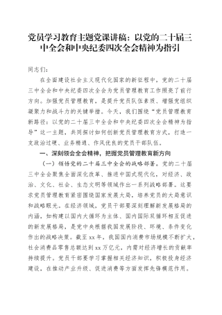 党员学习教育主题党课：以党的二十届三中全会和中央纪委四次全会精神为指引