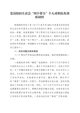 党员组织生活会“四个带头”个人对照检查剖析材料