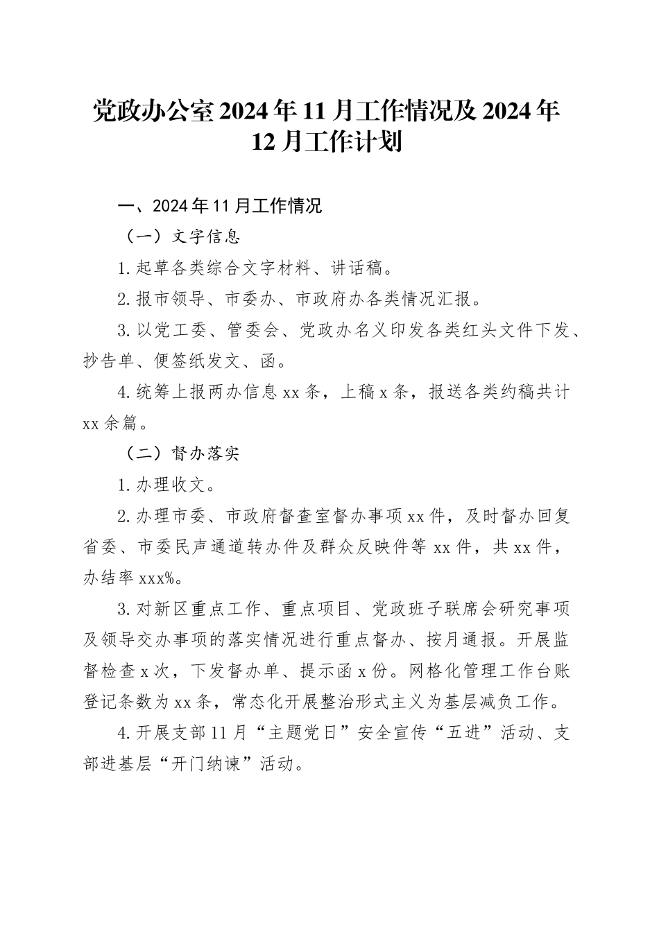 党政办公室2024年11月工作情况及2024年12月工作计划_第1页