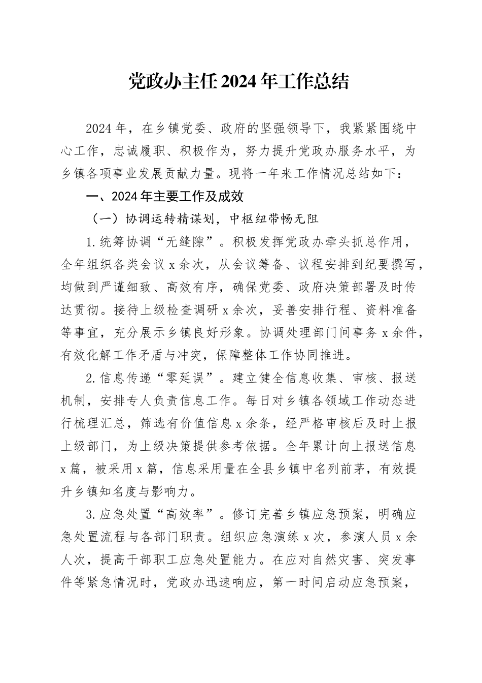 党政办主任2024年工作总结_第1页