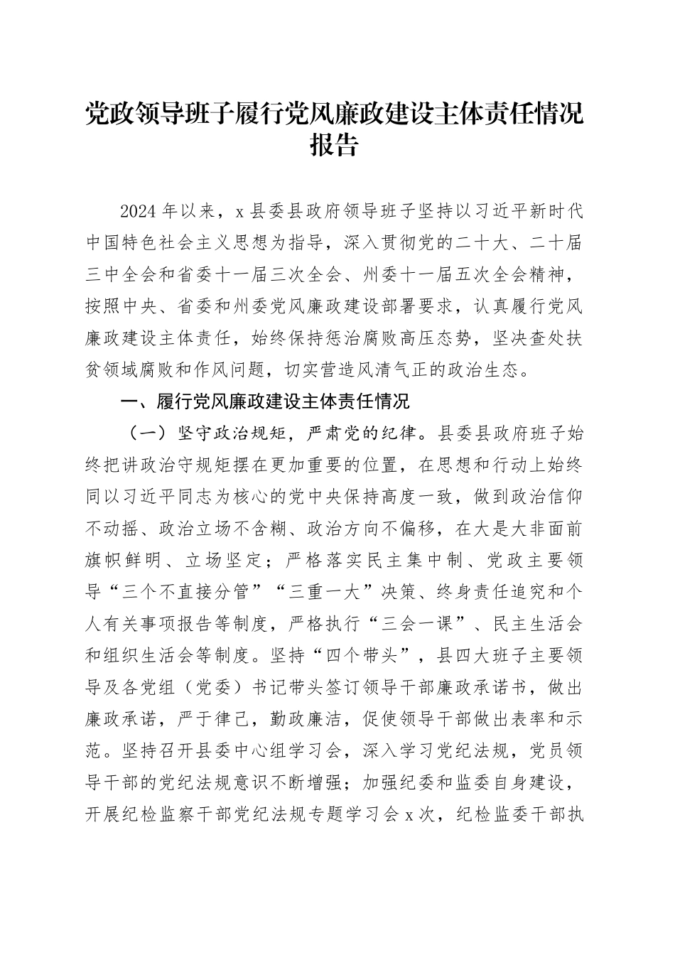 党政领导班子履行党风廉政建设主体责任情况报告_第1页
