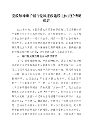 党政领导班子履行党风廉政建设主体责任情况报告