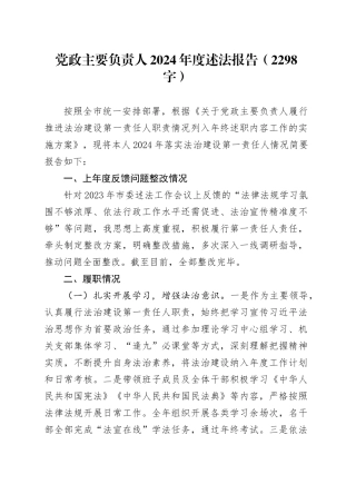 党政主要负责人2024年度述法报告（2298字）