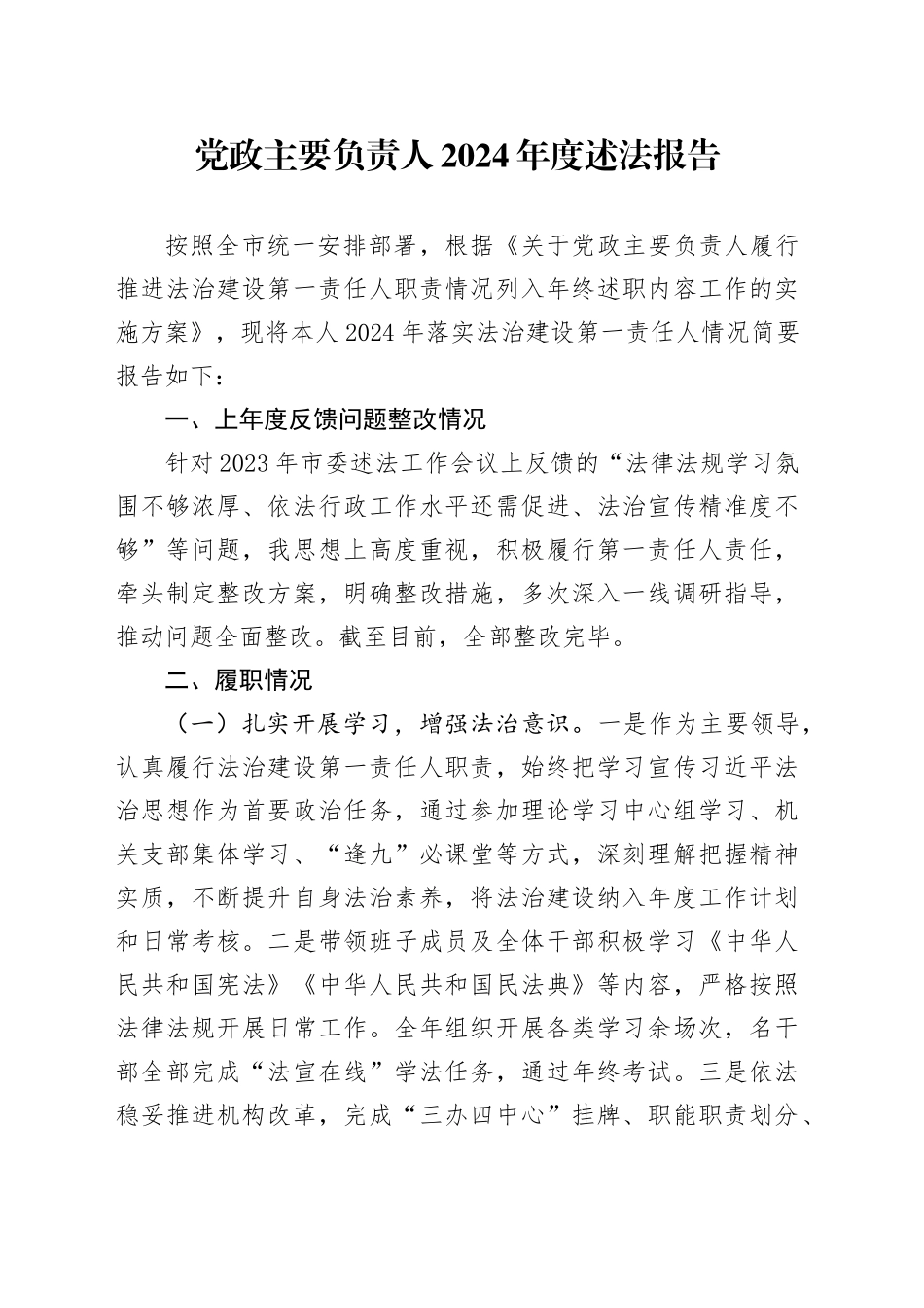 党政主要负责人2024年度述法报告_第1页