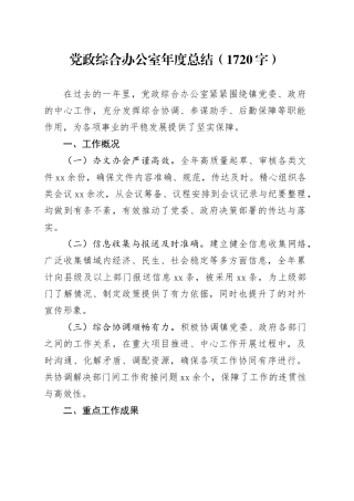 党政综合办公室年度总结（1720字）