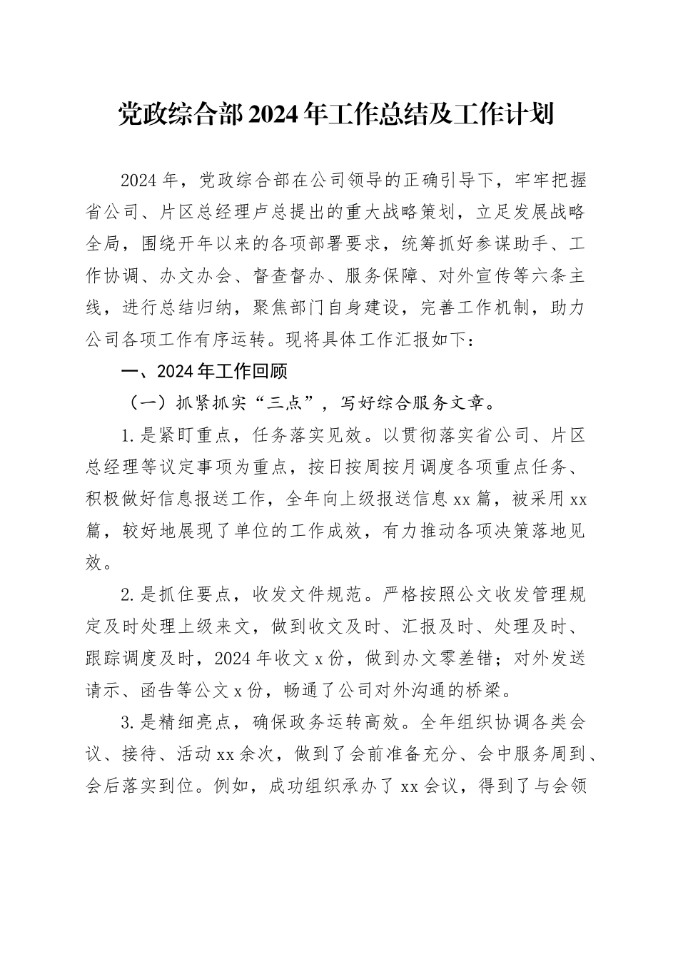 党政综合部2024年工作总结及工作计划_第1页