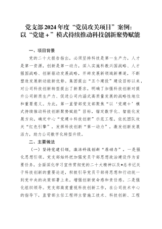 党支部“党员攻关项目”案例：以“党建＋”模式持续推动科技创新聚势赋能