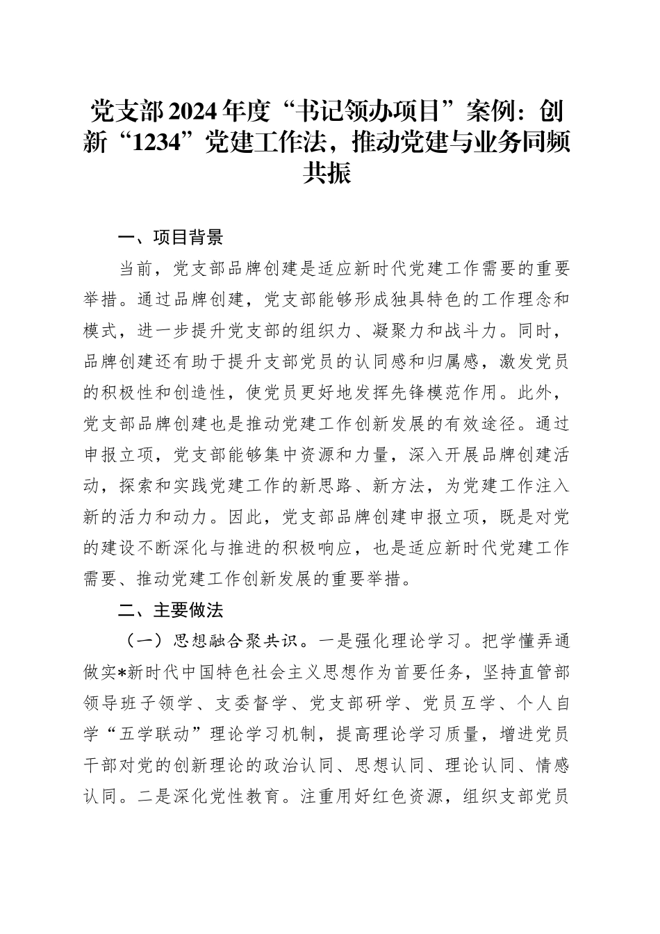 党支部“书记领办项目”案例：创新“1234”党建工作法，推动党建与业务同频共振_第1页