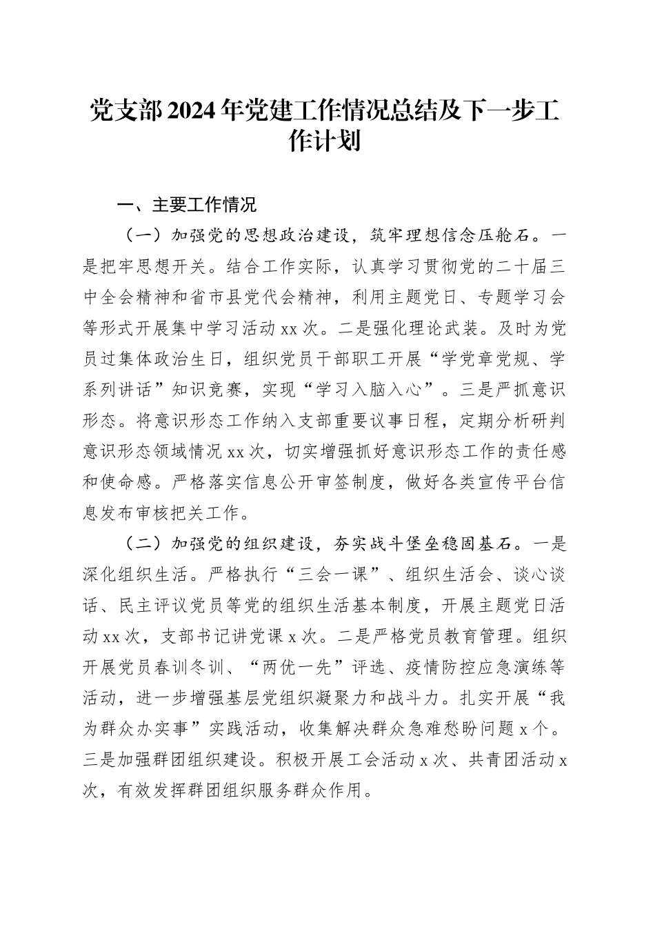 党支部2024年党建工作情况总结及下一步工作计划_第1页