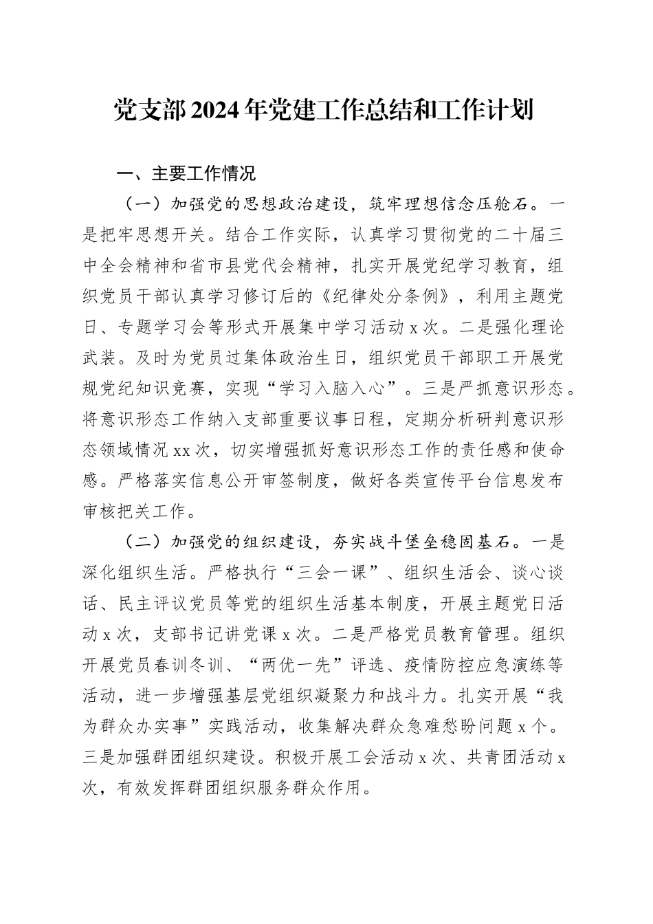 党支部2024年党建工作总结和工作计划20250115_第1页