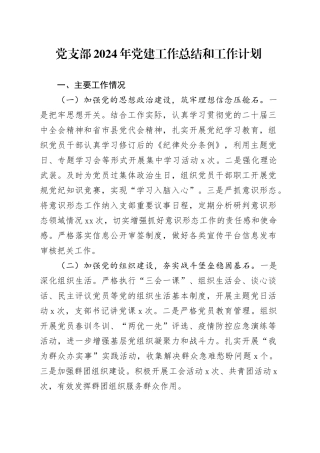 党支部2024年党建工作总结和工作计划20250115