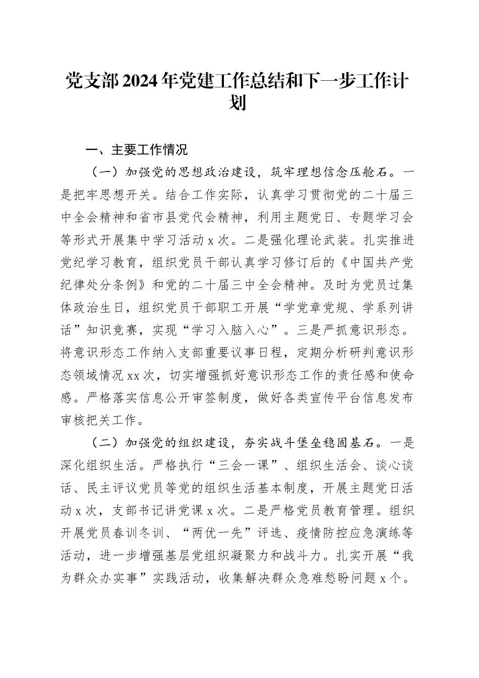 党支部2024年党建工作总结和下一步工作计划20250115_第1页