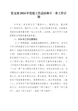 党支部2024年党建工作总结汇报报告和下一步工作计划20250124