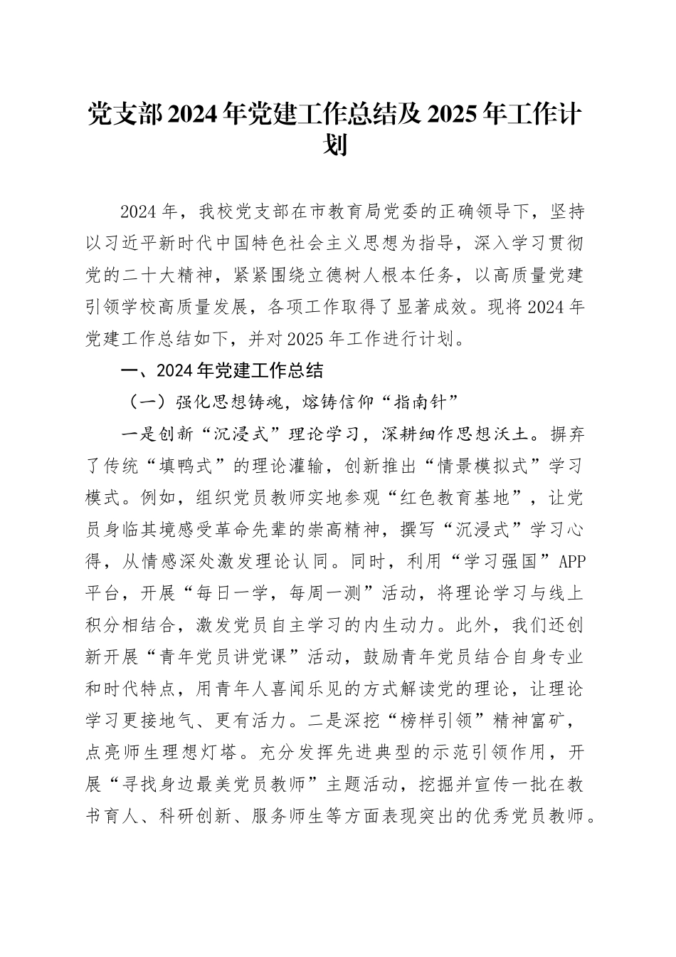 党支部2024年党建工作总结及2025年工作计划_第1页
