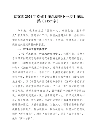 党支部2024年党建工作总结暨下一步工作思路（2157字）
