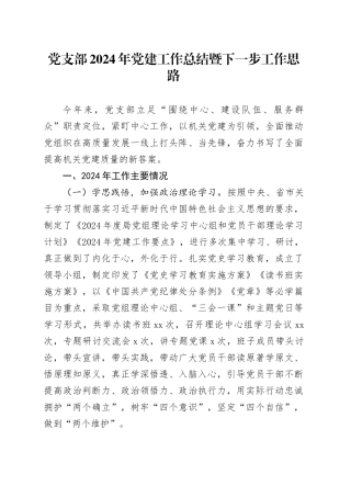 党支部2024年党建工作总结暨下一步工作思路20241218