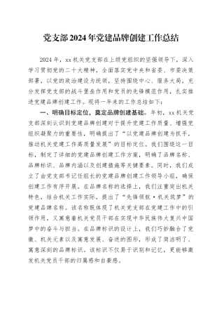党支部2024年党建品牌创建工作总结