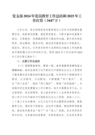 党支部2024年党员教育工作总结和2025年工作打算（3447字）