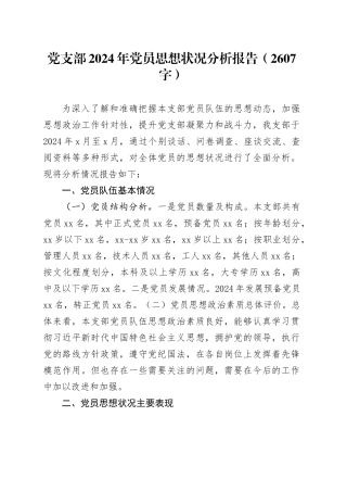 党支部2024年党员思想状况分析报告（2607字）