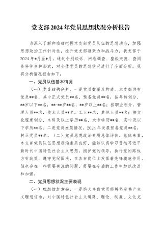 党支部2024年党员思想状况分析报告